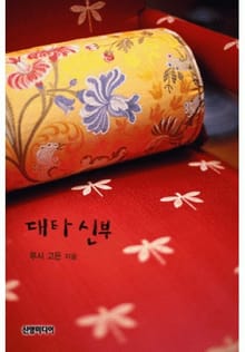 대타 신부