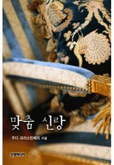 맞춤 신랑 (♣ 2001가지 결혼하는 법 1) 표지 이미지