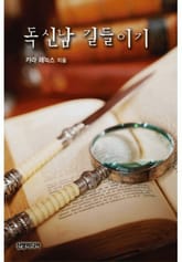 독신남 길들이기 (♣ 2001가지 결혼하는 법 2) 표지 이미지