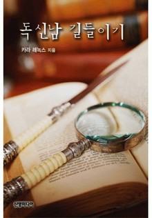 독신남 길들이기 (♣ 2001가지 결혼하는 법 2)