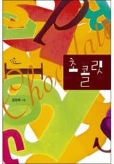 초콜릿 표지 이미지