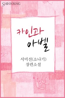 카인과 아벨