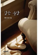 깊은 사랑(♣할리퀸 명작가 시리즈) 표지 이미지