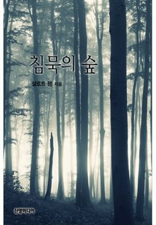 침묵의 숲
