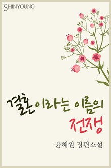 결혼이라는 이름의 전쟁
