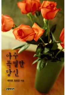아주 특별한 당신(♣ 마이티 퀸즈 3)