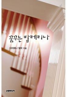 꿈꾸는 발레리나