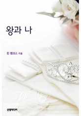 왕과 나 표지 이미지