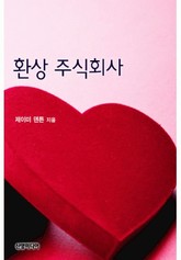 환상 주식회사(♣ 발렌타인 특집) 표지 이미지