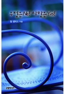우정은 No! 사랑은 Yes!