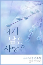 내게 남은 사랑은 표지 이미지