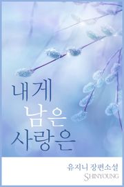 내게 남은 사랑은