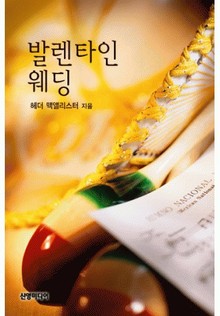 발렌타인 웨딩(♣ 발렌타인 특집)