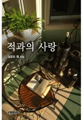 적과의 사랑 표지 이미지