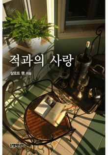 적과의 사랑