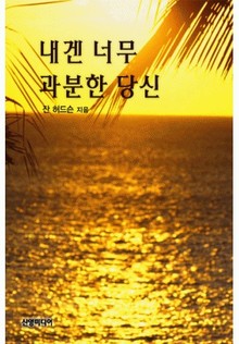 내겐 너무 과분한 당신