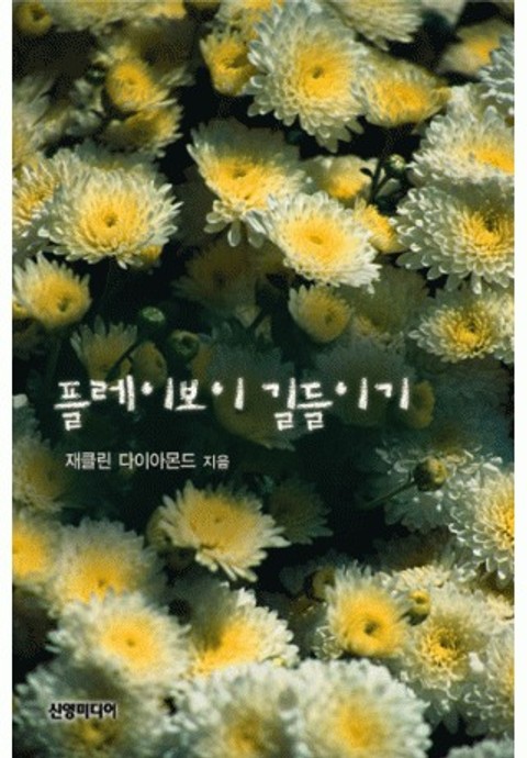 플레이보이 길들이기(♣ 2001가지 결혼하는 법 3) 표지 이미지