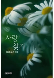 사랑 찾기