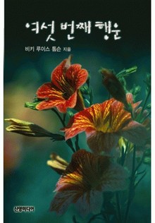 여섯 번째 행운