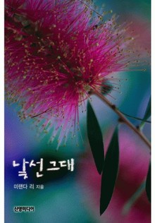 낯선 그대