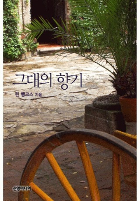 그대의 향기(♣ 다이너스티 1) 표지 이미지