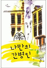 나만의 간병인 표지 이미지