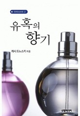 유혹의 향기(♣ 다이너스티 2) 표지 이미지