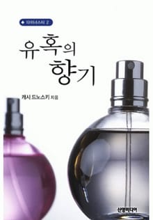 유혹의 향기(♣ 다이너스티 2)