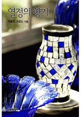 열정의 향기(♣ 다이너스티 3) 표지 이미지