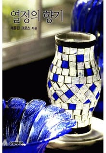 열정의 향기(♣ 다이너스티 3)