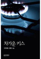 차가운 키스 표지 이미지