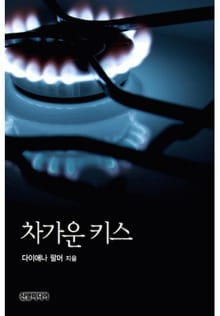 차가운 키스