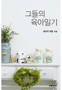 그들의 육아일기