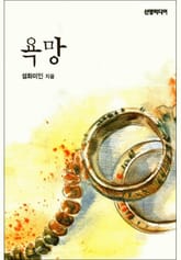 욕망 표지 이미지