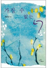 가질 수 없는 너 표지 이미지