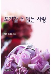 포기할 수 없는 사랑 표지 이미지