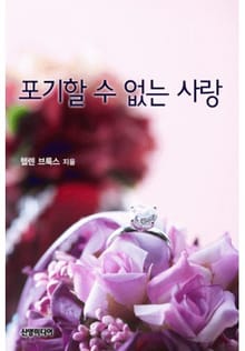 포기할 수 없는 사랑