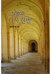 그대여 다시 한 번 표지 이미지