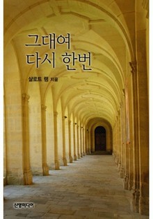 그대여 다시 한 번