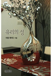 유리의 성