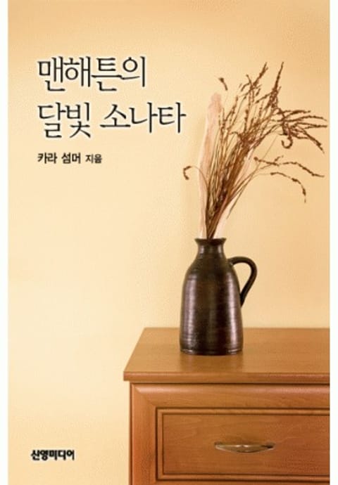 맨해튼의 달빛 소나타(♣ 싱글 시티 1) 표지 이미지