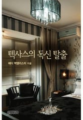 텍사스의 독신 탈출(♣ 싱글 시티 2) 표지 이미지