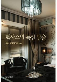 텍사스의 독신 탈출(♣ 싱글 시티 2)