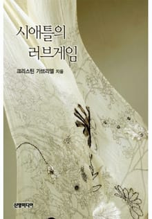 시애틀의 러브게임(♣ 싱글 시티 3)