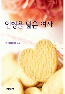 인형을 닮은 여자