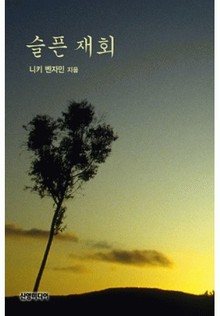 슬픈 재회