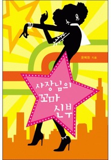 사장님의 꼬마 신부