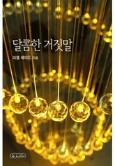 달콤한 거짓말(♣ 특별한 신랑 1) 표지 이미지