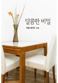 달콤한 비밀(♣ 특별한 신랑 2)