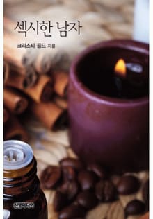 섹시한 남자(♣ 사랑의 닥터 2)